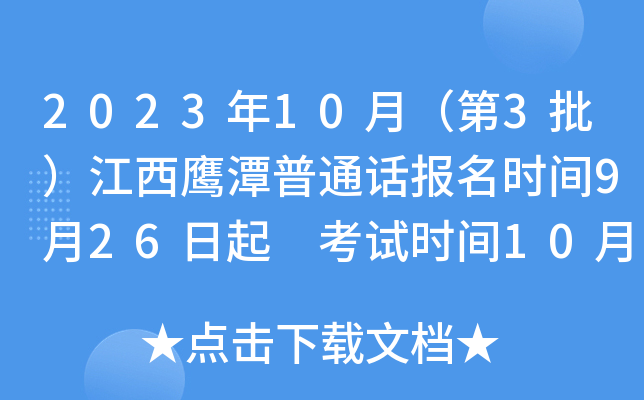 2023年10月（第3批）江西鹰潭普通话报名时间9月26日起 考试时间10月14日起