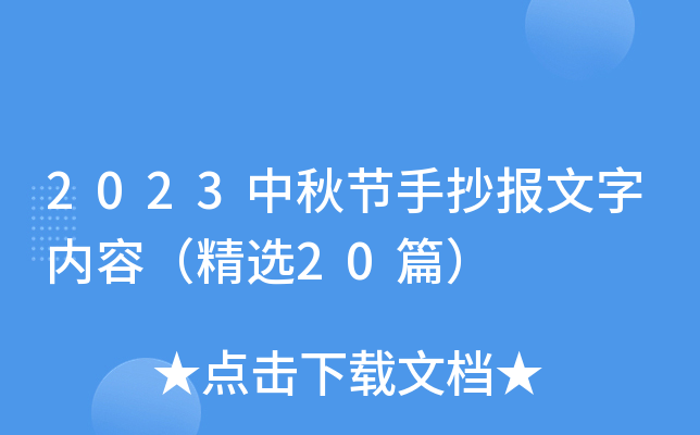 2023中秋节手抄报文字内容（精选20篇）