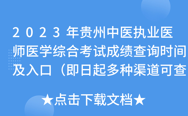 2023年贵州中医执业医师医开云kaiyun(中国)综合考试成绩查询时间及入口（即日起多种渠道可查分）