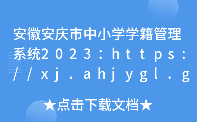 安徽安庆市中小开云kaiyun(中国)开云kaiyun(中国)籍管理系统2023：https://xj.ahjygl.gov.cn/