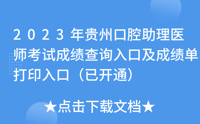 2023年贵州口腔助理医师考试成绩查询入口及成绩单打印入口（已开通）