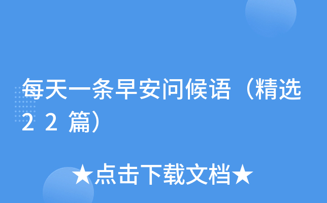 每天一条早安问候语（精选22篇）