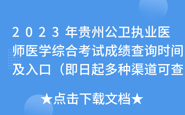 2023年贵州公卫执业医师医开云kaiyun(中国)综合考试成绩查询时间及入口（即日起多种渠道可查分）