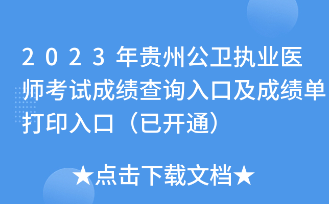 2023年贵州公卫执业医师考试成绩查询入口及成绩单打印入口（已开通）