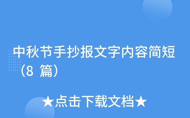 中秋节手抄报文字内容简短（8篇）