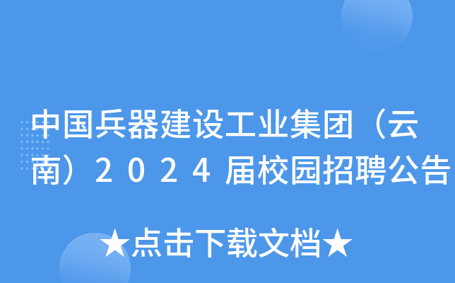 中国兵器建设工业集团（云南）2024届校园招聘公告