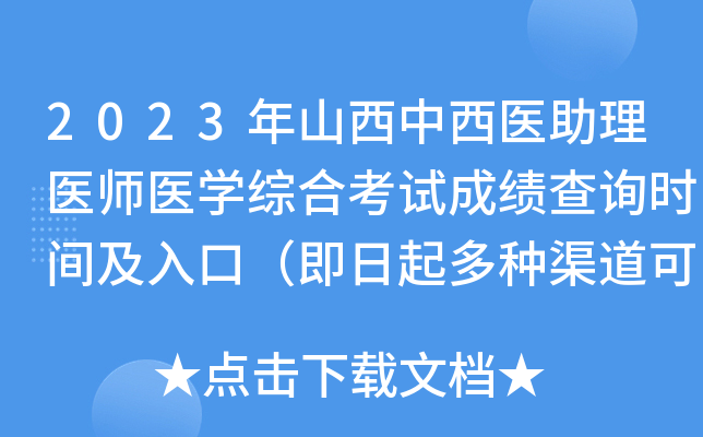 2023年山西中西医助理医师医开云kaiyun(中国)综合考试成绩查询时间及入口（即日起多种渠道可查分）