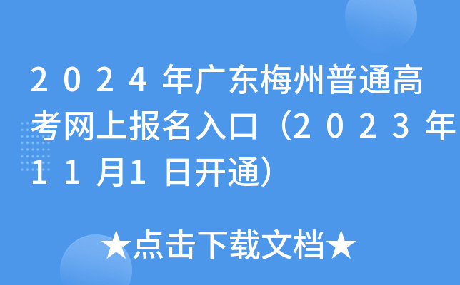 2024年广东梅州普通高考网上报名入口（2023年11月1日开通）