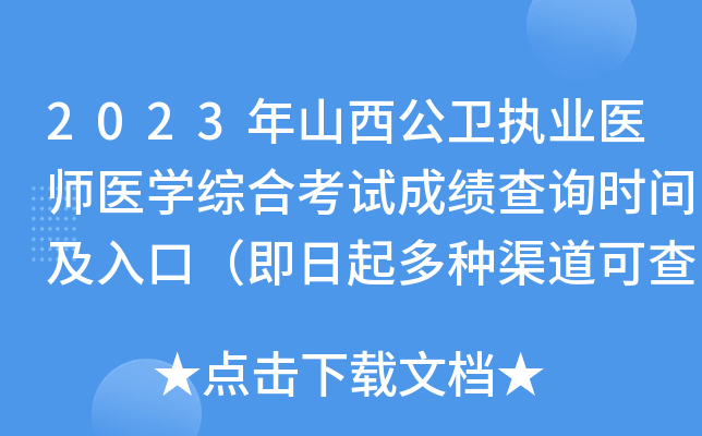 2023年山西公卫执业医师医开云kaiyun(中国)综合考试成绩查询时间及入口（即日起多种渠道可查分）