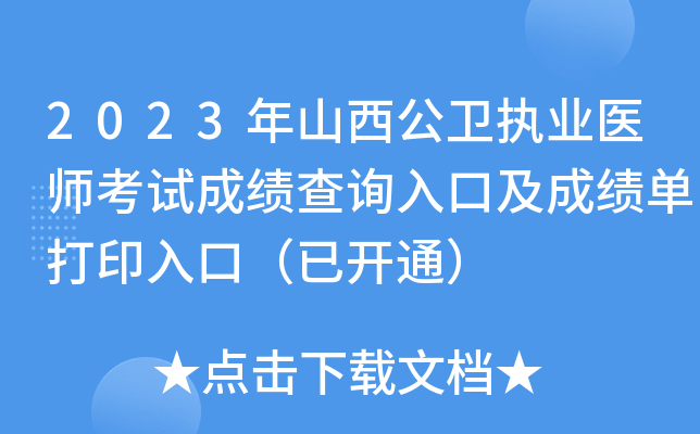 2023年山西公卫执业医师考试成绩查询入口及成绩单打印入口（已开通）