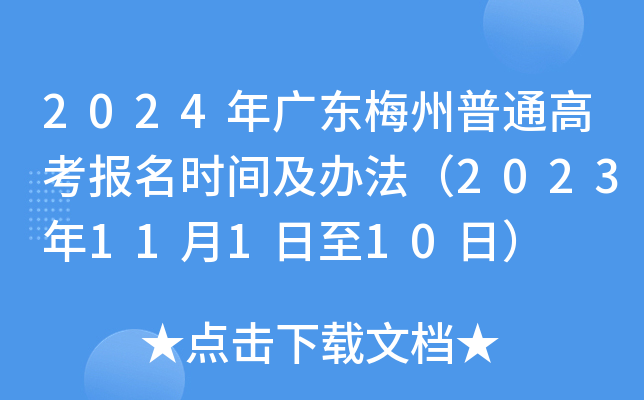 2024年广东梅州普通高考报名时间及办法（2023年11月1日至10日）