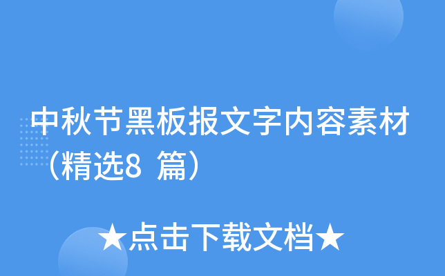 中秋节黑板报文字内容素材（精选8篇）