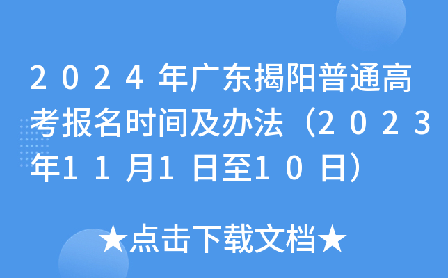 2024年广东揭阳普通高考报名时间及办法（2023年11月1日至10日）