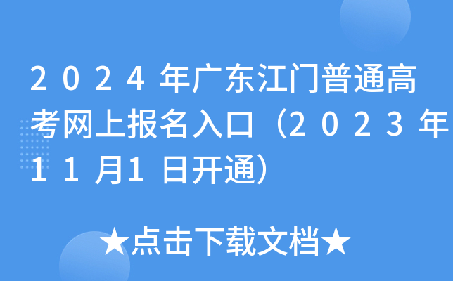 2024年广东江门普通高考网上报名入口（2023年11月1日开通）