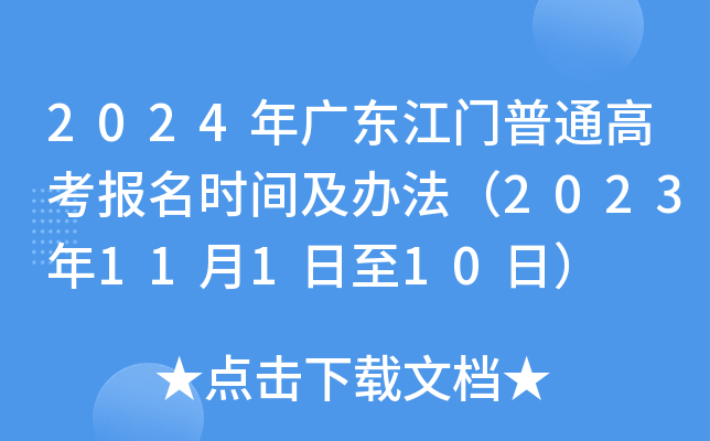 2024年广东江门普通高考报名时间及办法（2023年11月1日至10日）