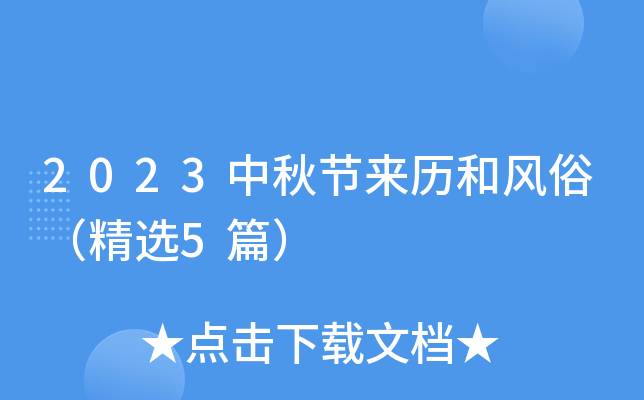2023中秋节来历和风俗（精选5篇）