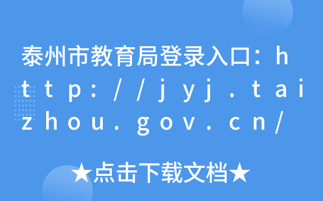 ̩нֵ¼ڣhttp://jyj.taizhou.gov.cn/