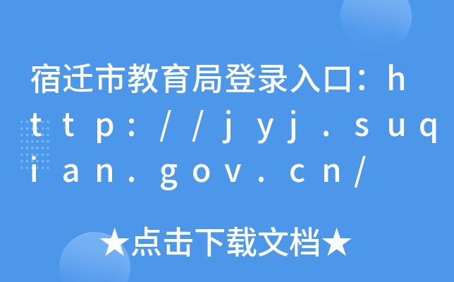 Ǩнֵ¼ڣhttp://jyj.suqian.gov.cn/