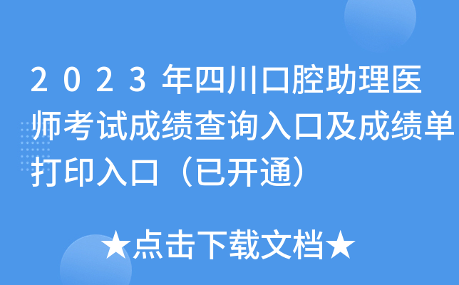 2023年四川口腔助理医师考试成绩查询入口及成绩单打印入口（已开通）