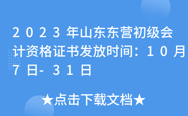 2023年山东东营初级会计资格证书发放时间：10月7日-31日