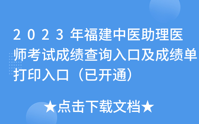 2023年福建中医助理医师考试成绩查询入口及成绩单打印入口（已开通）