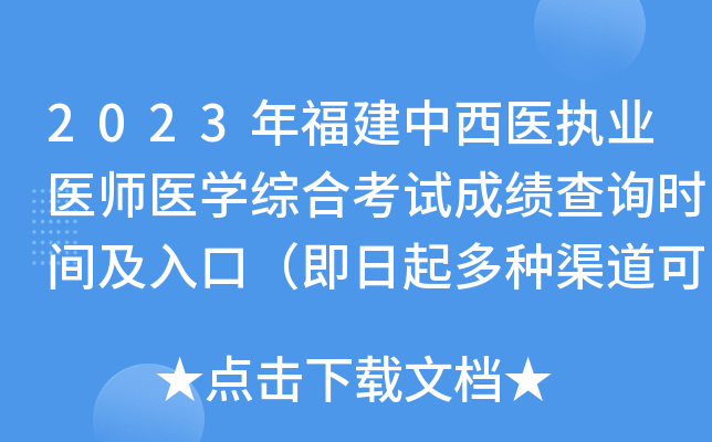 2023年福建中西医执业医师医开云kaiyun(中国)综合考试成绩查询时间及入口（即日起多种渠道可查分）