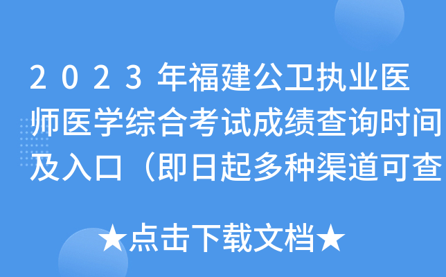 2023年福建公卫执业医师医开云kaiyun(中国)综合考试成绩查询时间及入口（即日起多种渠道可查分）