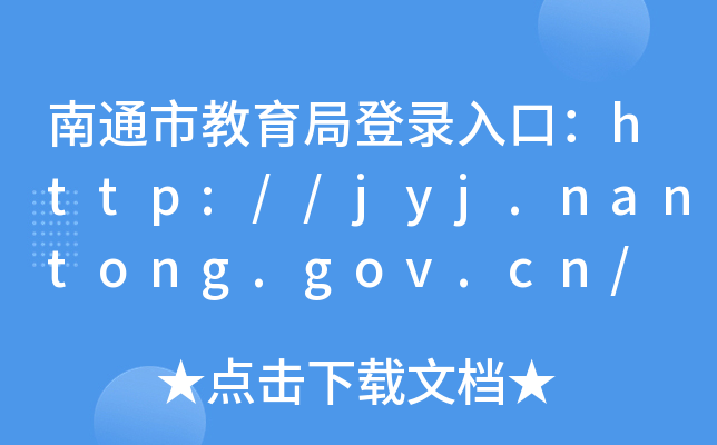 ͨнֵ¼ڣhttp://jyj.nantong.gov.cn/