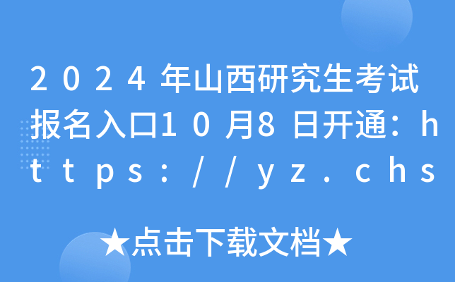 2024ɽоԇ(bo)108_ͨhttps://yz.chsi.com.cn