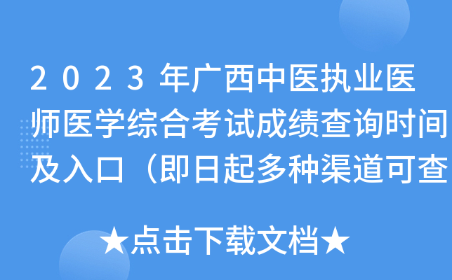 2023年广西中医执业医师医开云kaiyun(中国)综合考试成绩查询时间及入口（即日起多种渠道可查分）