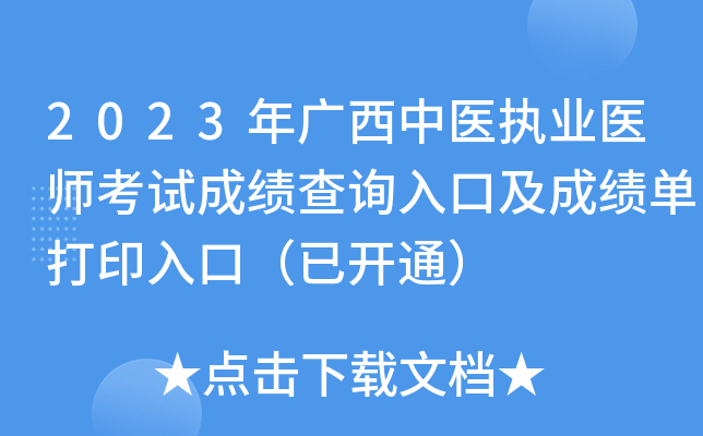 2023年广西中医执业医师考试成绩查询入口及成绩单打印入口（已开通）