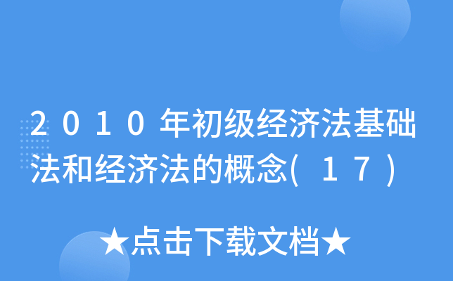 2010年初级经济法基础法和经济法的概念(17)