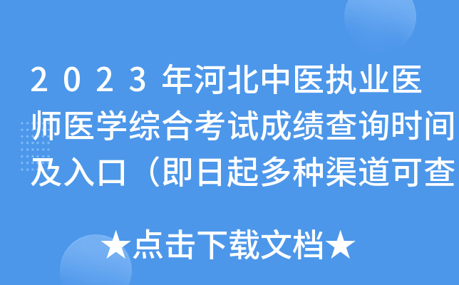 2023年河北中医执业医师医开云kaiyun(中国)综合考试成绩查询时间及入口（即日起多种渠道可查分）
