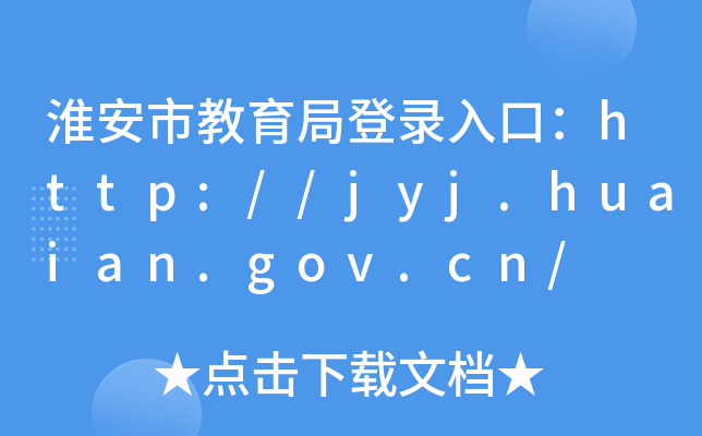 нֵڣhttp://jyj.huaian.gov.cn/