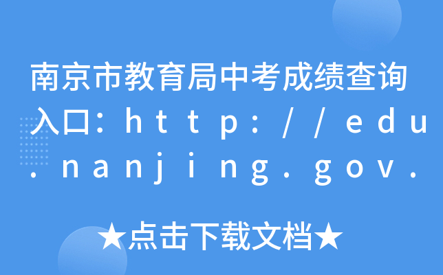 南京市教育局中考成绩查询入口：http://edu.nanjing.gov.cn/