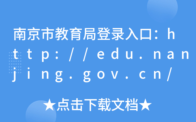 Ͼнֵڣhttp://edu.nanjing.gov.cn/