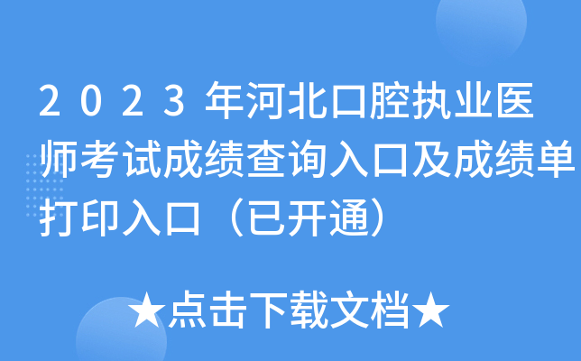 2023年河北口腔执业医师考试成绩查询入口及成绩单打印入口（已开通）