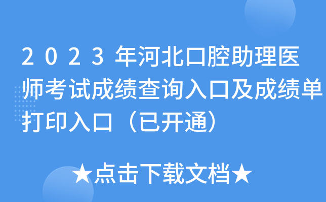 2023年河北口腔助理医师考试成绩查询入口及成绩单打印入口（已开通）