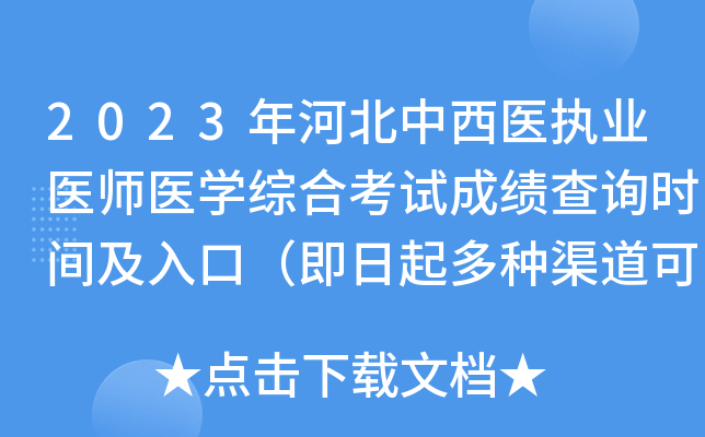 2023年河北中西医执业医师医开云kaiyun(中国)综合考试成绩查询时间及入口（即日起多种渠道可查分）