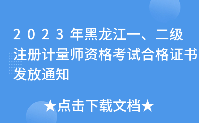 2023һ(j)ע(c)Ӌ(j)YԇϸC(sh)l(f)֪ͨ