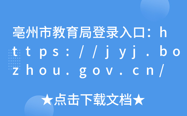 нֵڣhttps://jyj.bozhou.gov.cn/