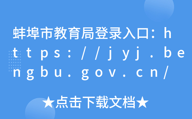 нֵڣhttps://jyj.bengbu.gov.cn/