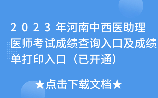 2023年河南中西医助理医师考试成绩查询入口及成绩单打印入口（已开通）