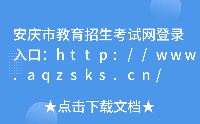cнԇW(wng)ڣhttp://www.aqzsks.cn/