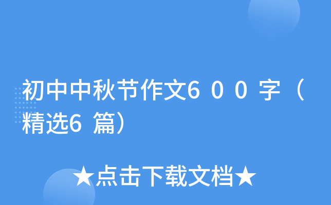 初中中秋节作文600字（精选6篇）