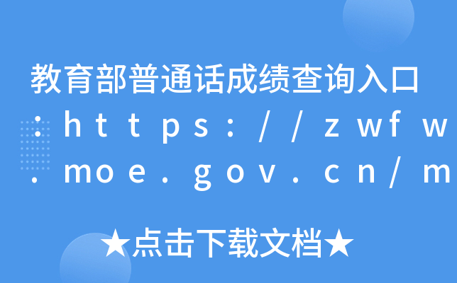 ͨԒɿ(j)ԃ?ni)ڣhttps://zwfw.moe.gov.cn/mandarin/