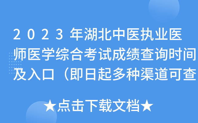 2023年湖北中医执业医师医开云kaiyun(中国)综合考试成绩查询时间及入口（即日起多种渠道可查分）