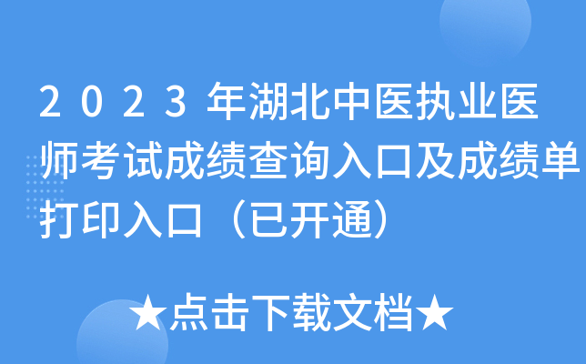 2023年湖北中医执业医师考试成绩查询入口及成绩单打印入口（已开通）