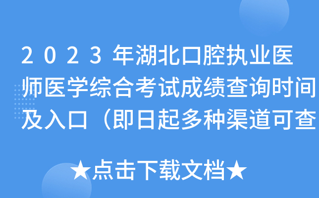 2023年湖北口腔执业医师医开云kaiyun(中国)综合考试成绩查询时间及入口（即日起多种渠道可查分）