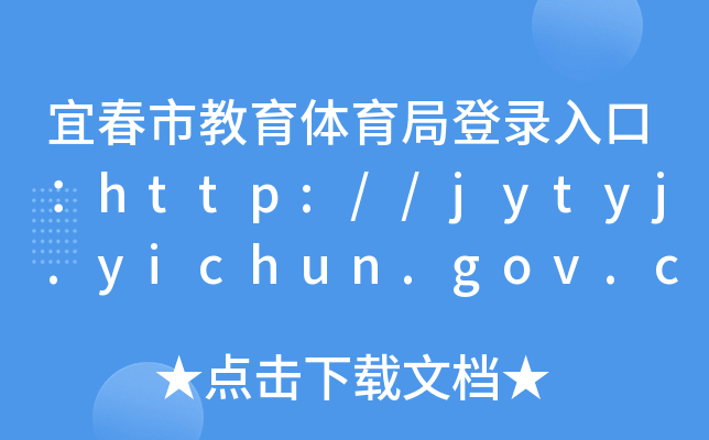 ˴нwֵڣhttp://jytyj.yichun.gov.cn/